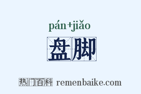 盘脚是什么意思的图片